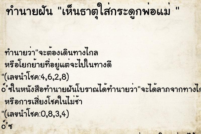 ทำนายฝัน เห็นธาตุใส่กระดูกพ่อแม่ 